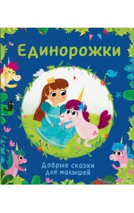 Единорожки. Добрые сказки для малышей