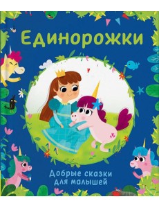 Единорожки. Добрые сказки для малышей