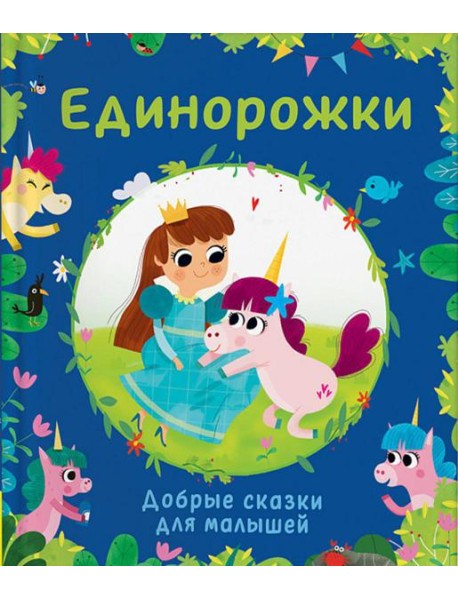 Единорожки. Добрые сказки для малышей