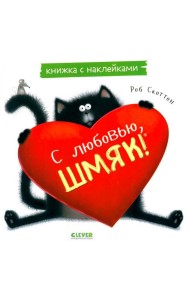 С любовью, Шмяк: книжка с наклейками