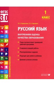 Русский язык. Внутренняя оценка качества образования. 1 кл.: Учебное пособие