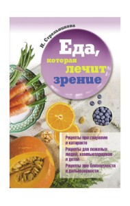 Еда, которая лечит зрение