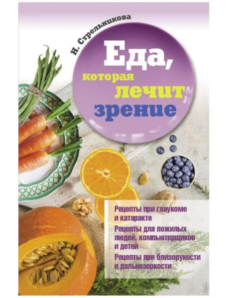 Еда, которая лечит зрение