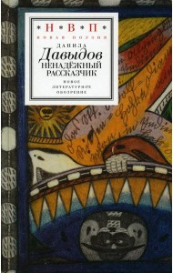 Ненадежный рассказчик: седьмая книга стихов (написанное до 24 февраля 2022 года)