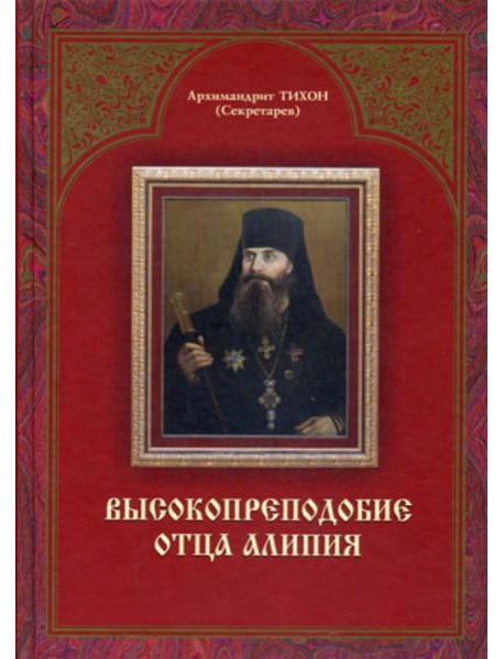 Высокопреподобие отца Алипия. 2-е изд