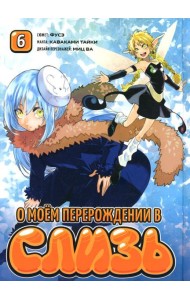 О моем перерождении в слизь. Т. 6: манга