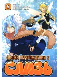 О моем перерождении в слизь. Т. 6: манга