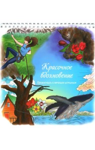 Красочное вдохновение. Прикоснись к вечным истинам