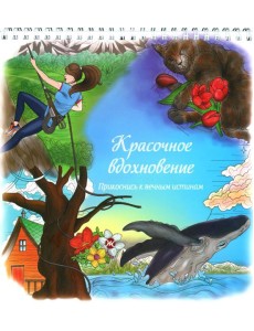 Красочное вдохновение. Прикоснись к вечным истинам