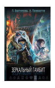 Зеркальный гамбит