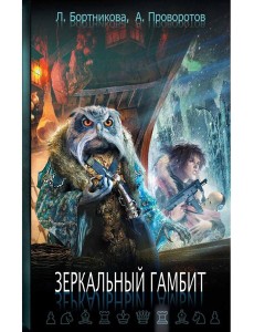 Зеркальный гамбит