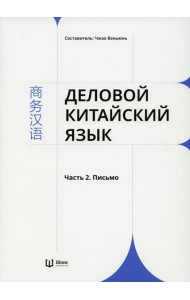 Деловой китайский язык. В 2 ч. Ч. 2: Письмо