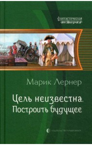 Цель неизвестна. Построить будущее: роман
