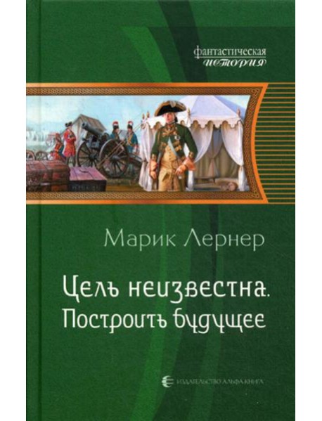 Цель неизвестна. Построить будущее: роман