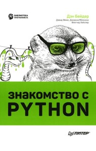 Знакомство с Python