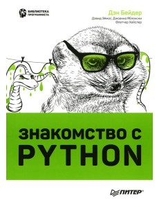 Знакомство с Python