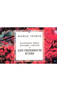 Маленькая книга хороших советов о даре уверенности в себе