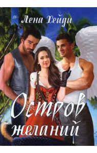 Остров желаний