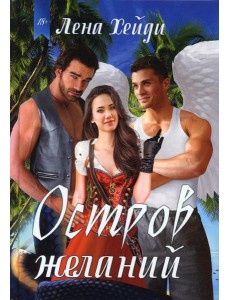Остров желаний