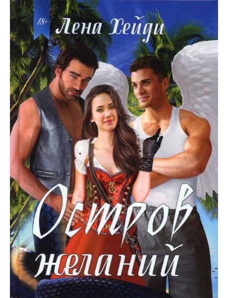 Остров желаний