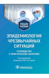 Эпидемиология чрезвычайных ситуаций. Руководство к практическим занятиям: учебное пособие