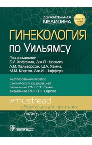 Гинекология по Уильямсу