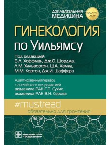 Гинекология по Уильямсу