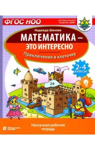 Математика - это интересно. Приключения в клеточку: нескучная рабочая тетрадь. 2-4 кл