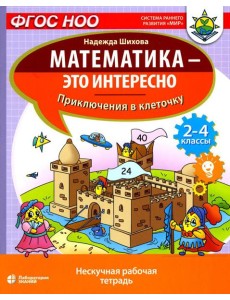 Математика - это интересно. Приключения в клеточку: нескучная рабочая тетрадь. 2-4 кл