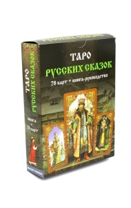 Таро Русских Сказок (78 карт + книга руководство)
