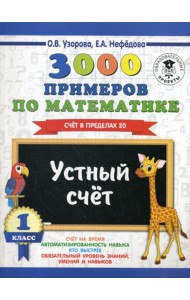 3000 примеров по математике. 1 кл. Устный счет. Счет в пределах 20
