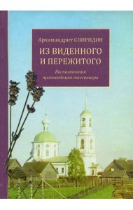 Из виденного и пережитого. Воспоминания проповедника-миссионера
