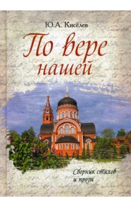 По вере нашей. Сборник стихов и прозы