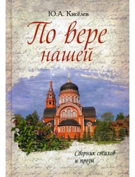 По вере нашей. Сборник стихов и прозы