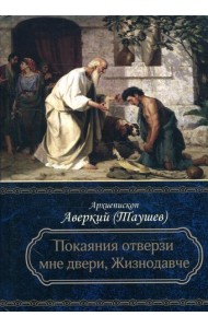 Покаяния отверзи мне двери, Жизнодавче: Поучения на великий пост. О покаянии. 2-е изд