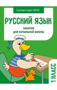 Русский язык. 1 кл. Рабочая тетрадь