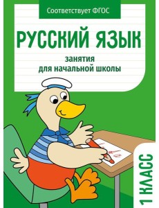Русский язык. 1 кл. Рабочая тетрадь