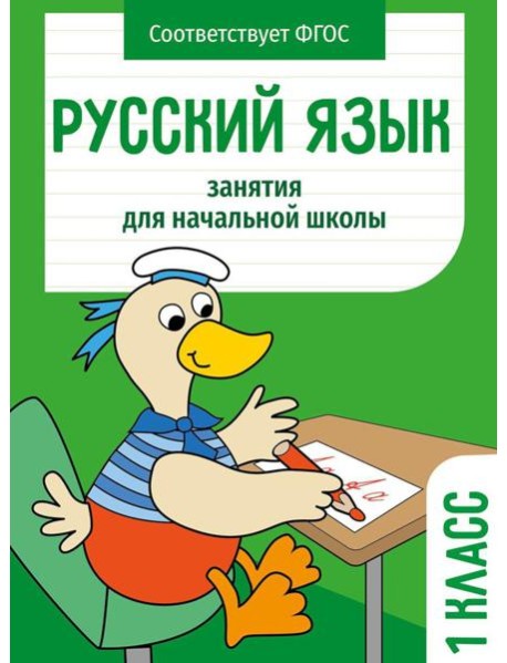 Русский язык. 1 кл. Рабочая тетрадь
