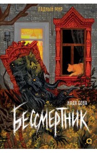 Бессмертник: роман