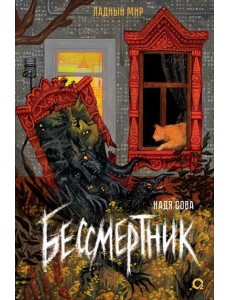 Бессмертник: роман