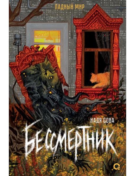 Бессмертник: роман