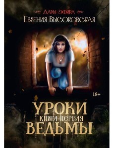 Уроки ведьмы. Кн. 1 Уроки ведьмы. Кн. 1