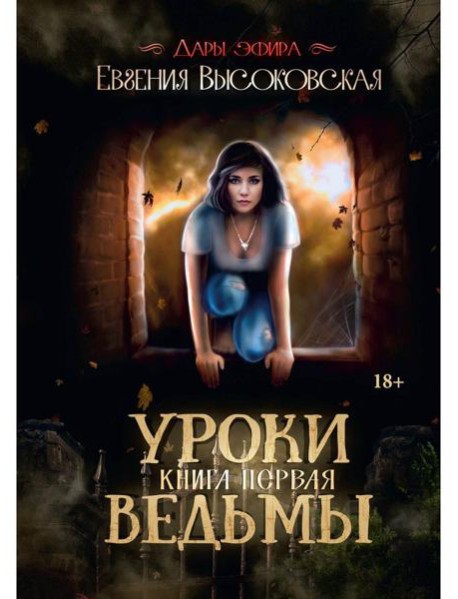Уроки ведьмы. Кн. 1