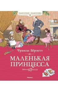 Маленькая принцесса, или История Сары Кру: роман