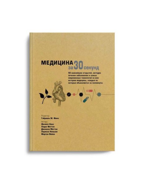 Медицина за 30 секунд