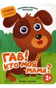 Гав! Кто моя мама?: стихи, наклейки