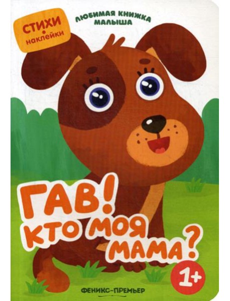 Гав! Кто моя мама?: стихи, наклейки