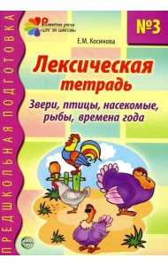 Лексическая тетрадь № 3. Звери, птицы, насекомые, рыбы, времена года