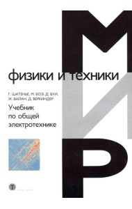 Учебник по общей электротехнике