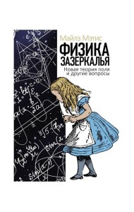 Физика зазеркалья: Новая теория поля и другие вопросы